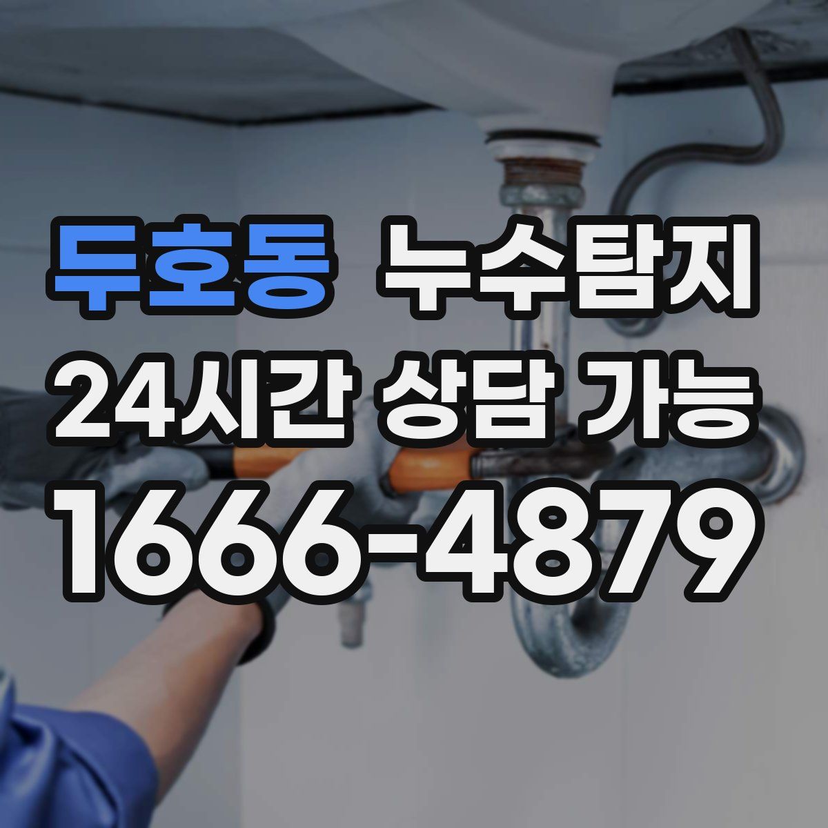 두호동 누수탐지