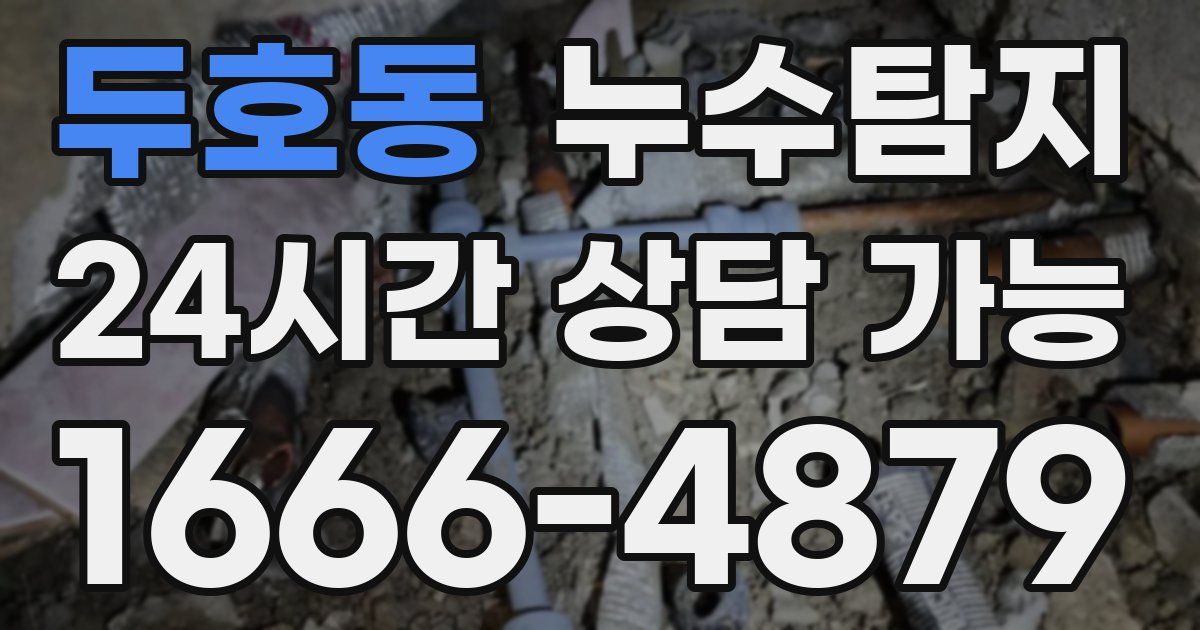 두호동 누수