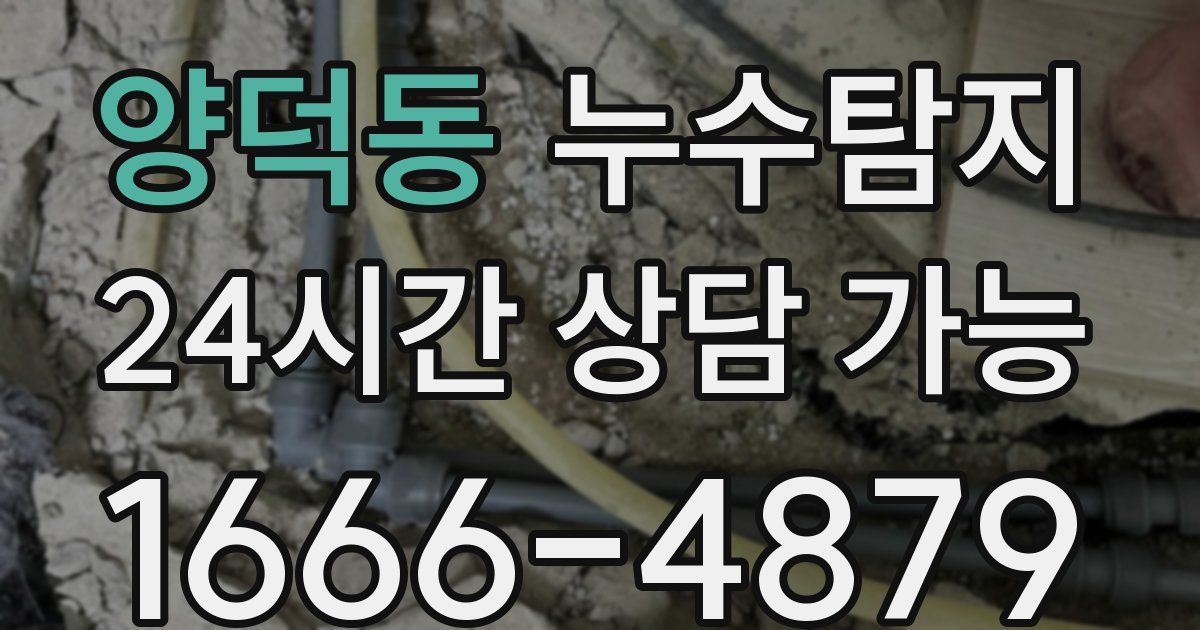 양덕동 누수