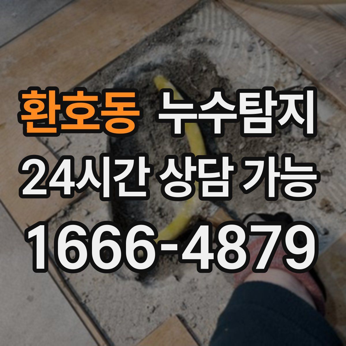 환호동 누수탐지