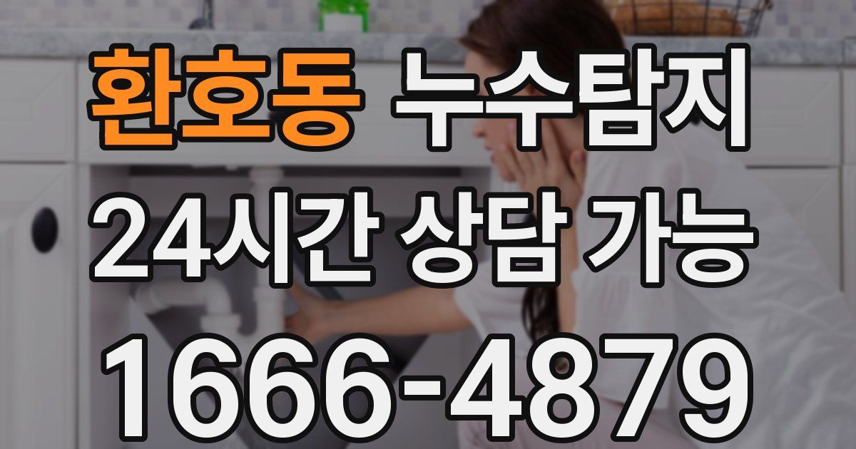 환호동 누수