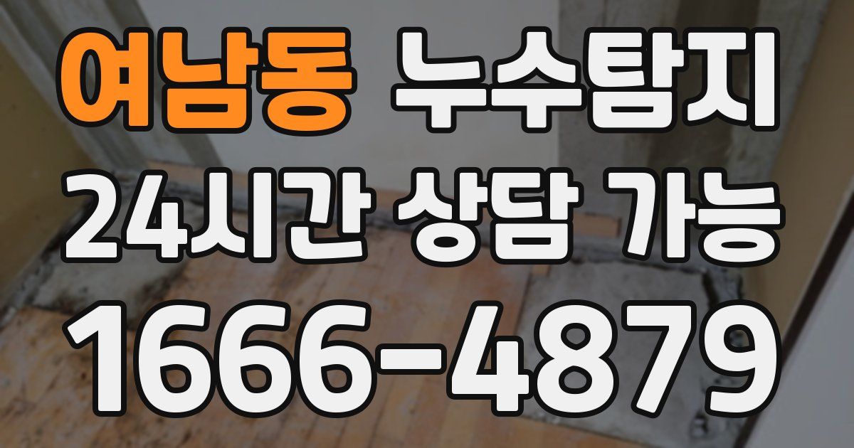 여남동 누수