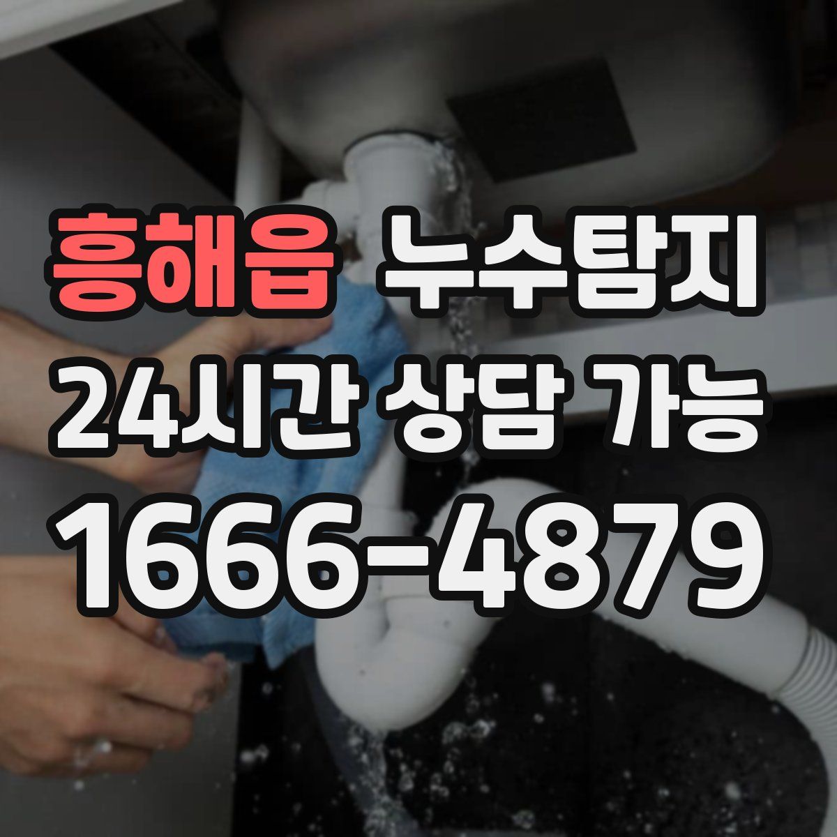 흥해읍 누수탐지