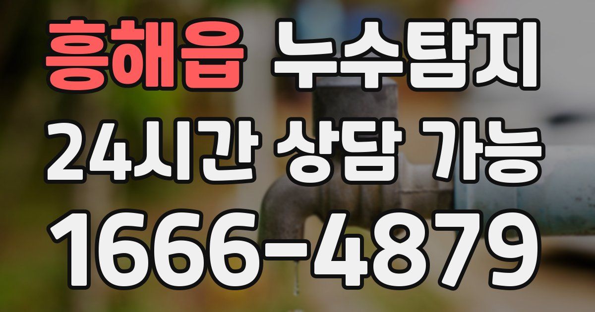 흥해읍 누수