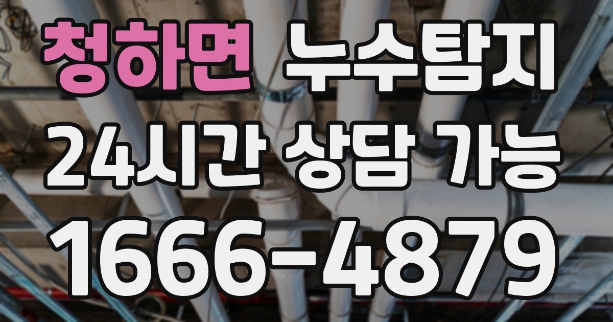 청하면 누수