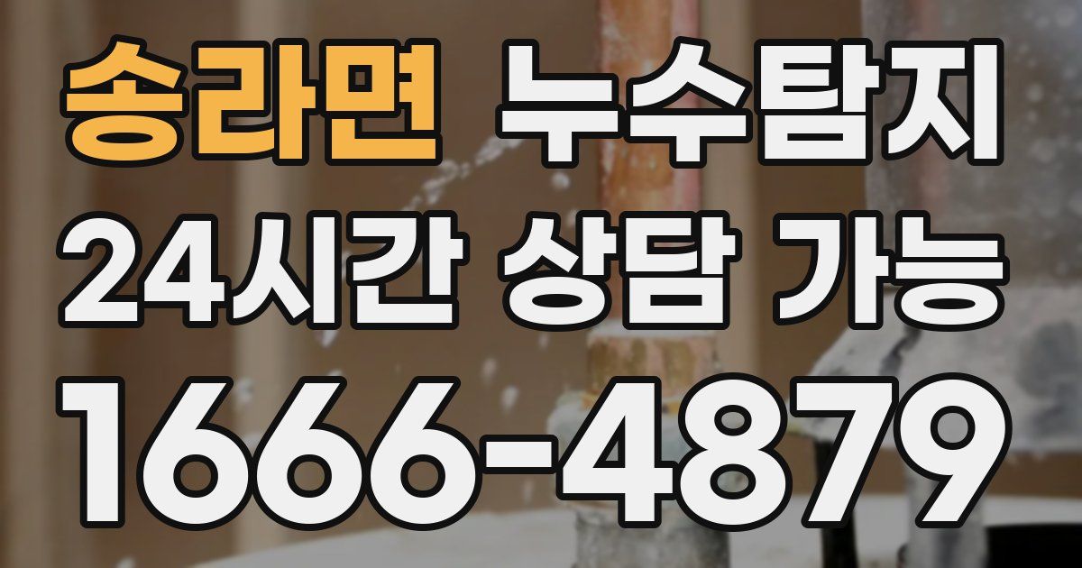 송라면 누수