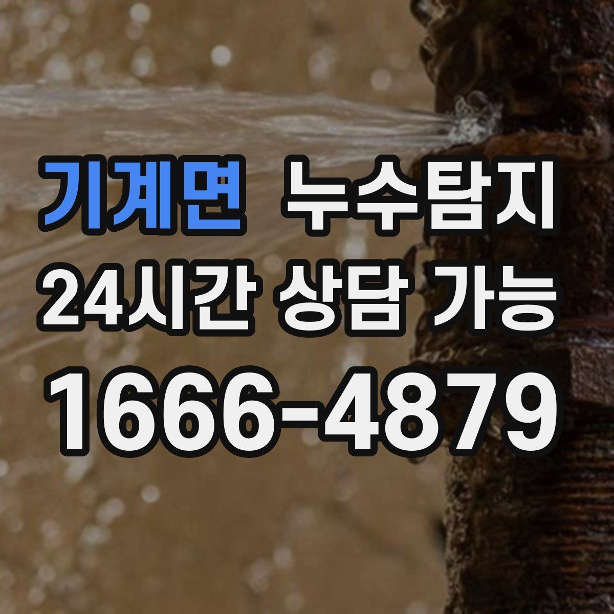기계면 누수탐지 새벽 누수 소리의 정체를 찾다