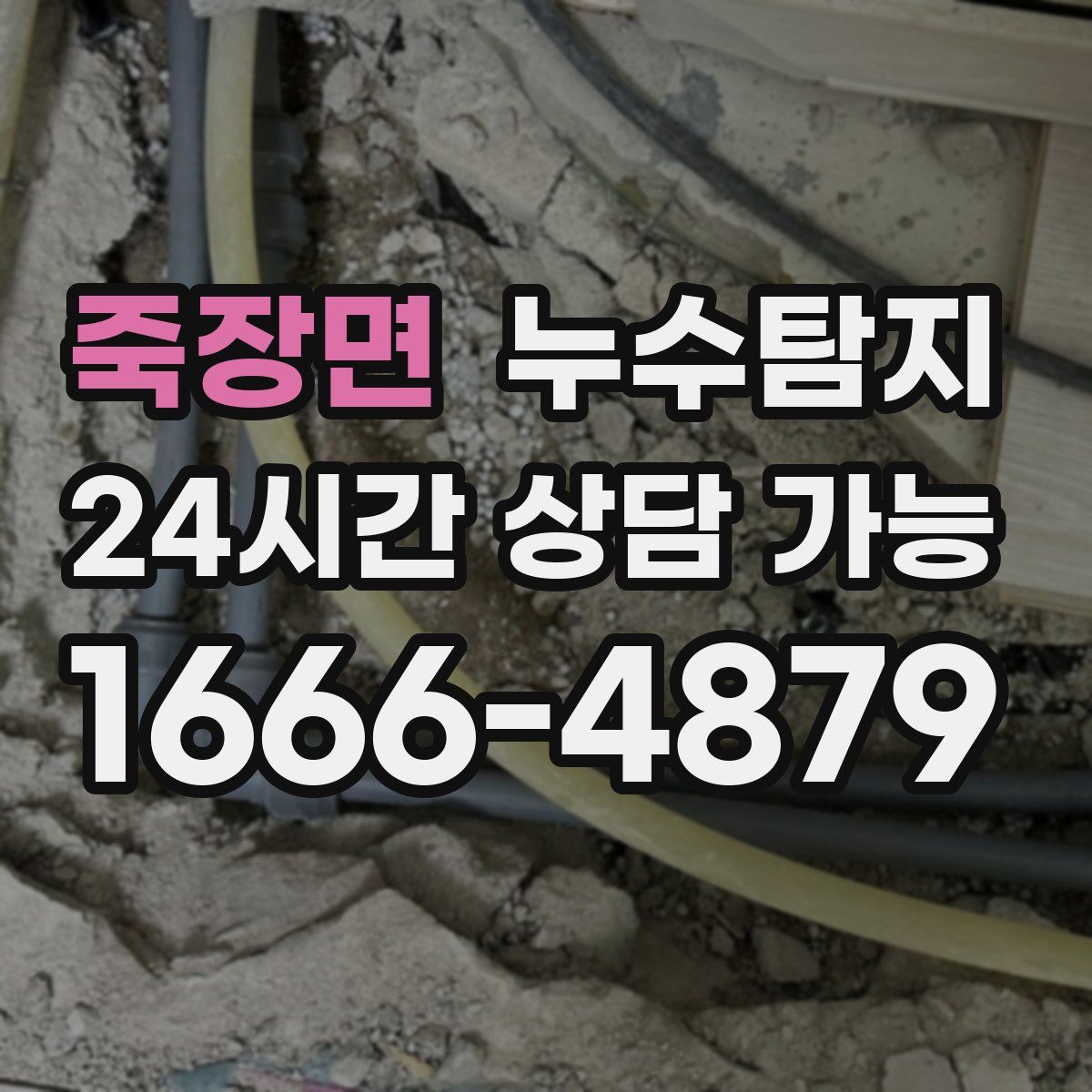 죽장면 누수탐지