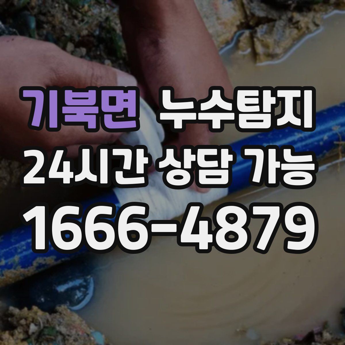 기북면 누수탐지 주방 벽면 얼룩 실전 대응기