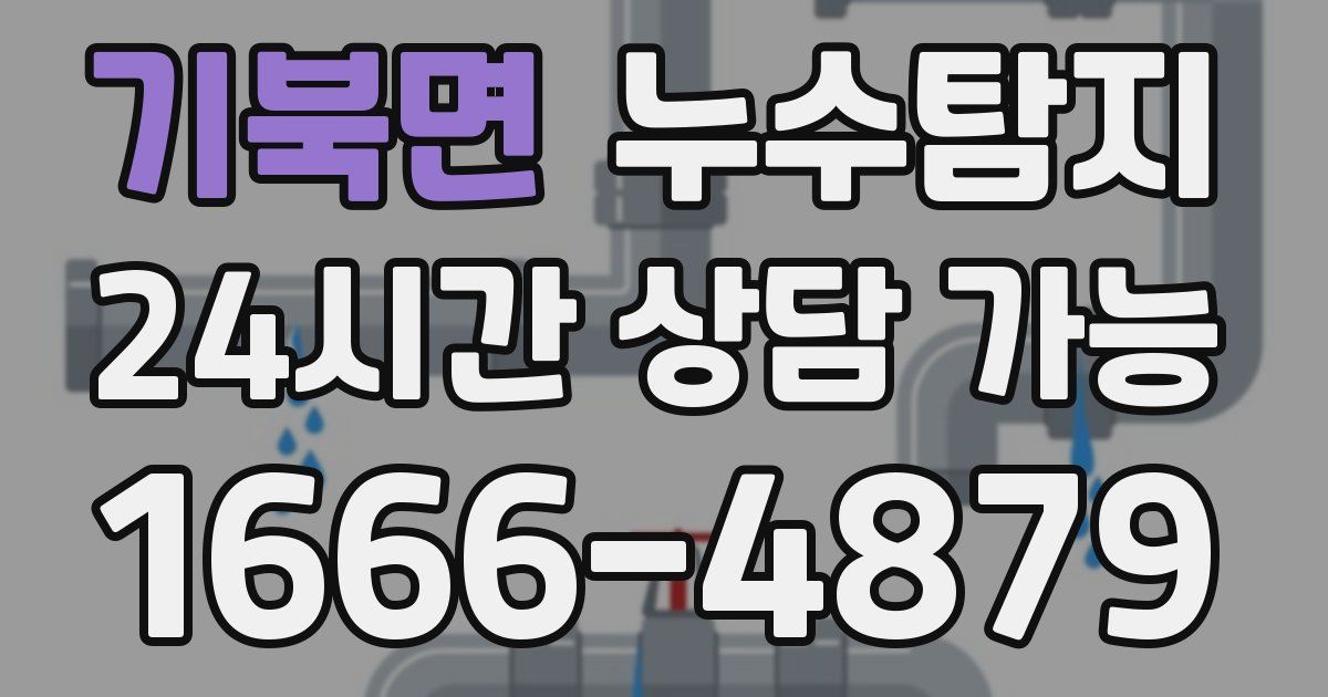 기북면 누수