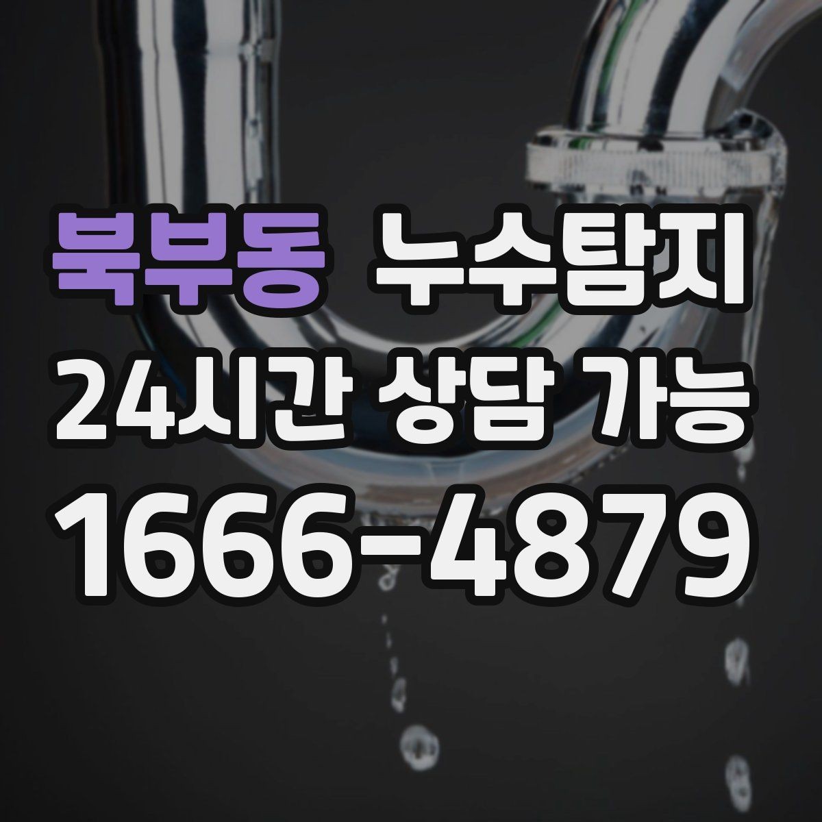 북부동 누수탐지 공사 전후 비교로 확인한 차이