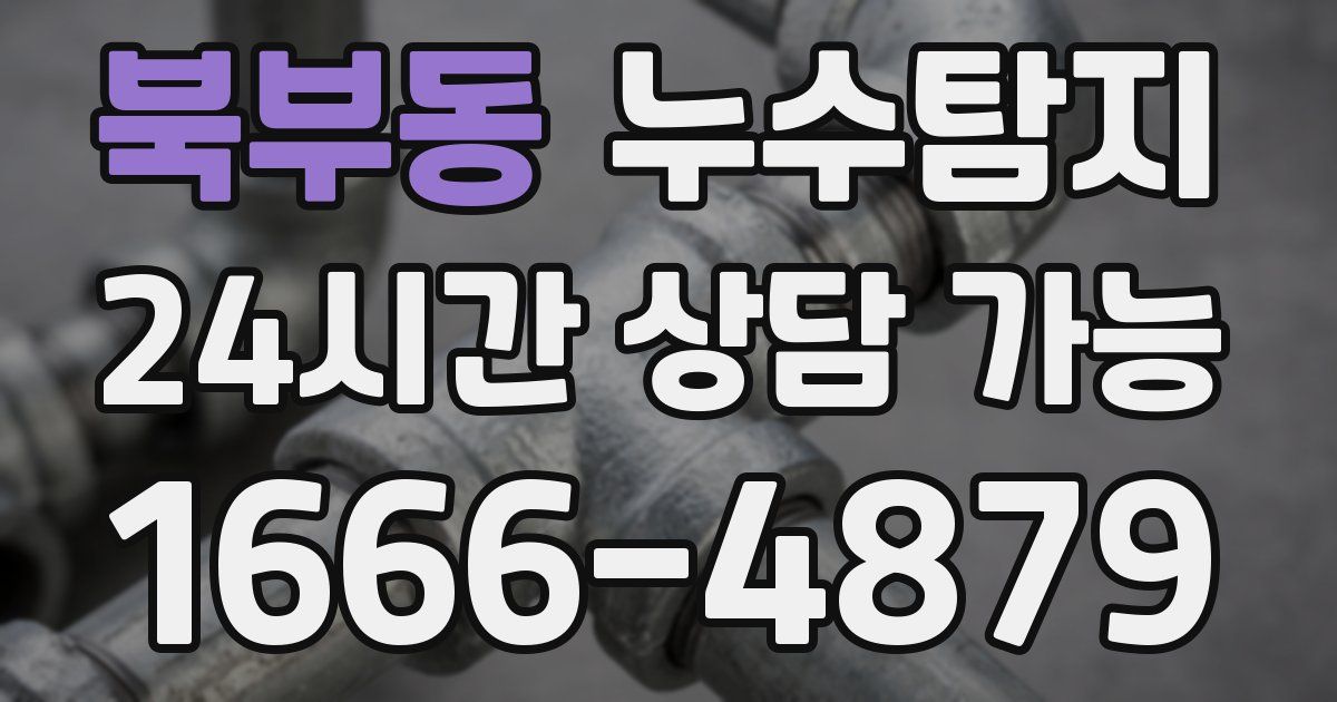 북부동 누수