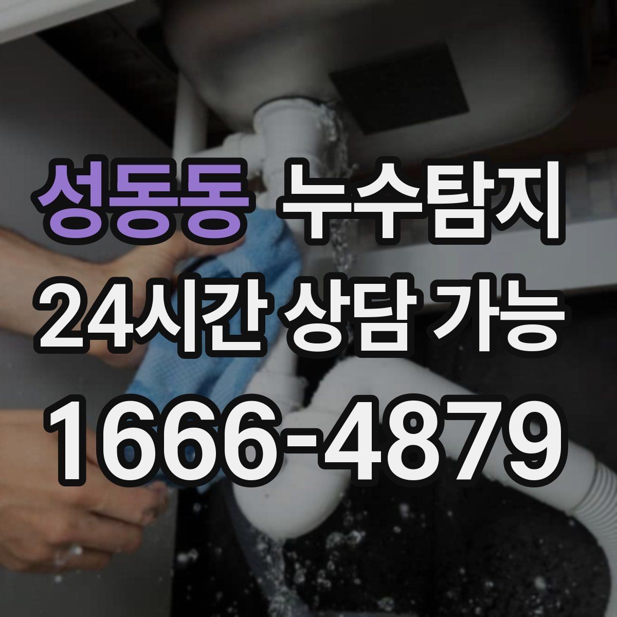 성동동 누수탐지 장마철 침수 피해 줄이는 예방법