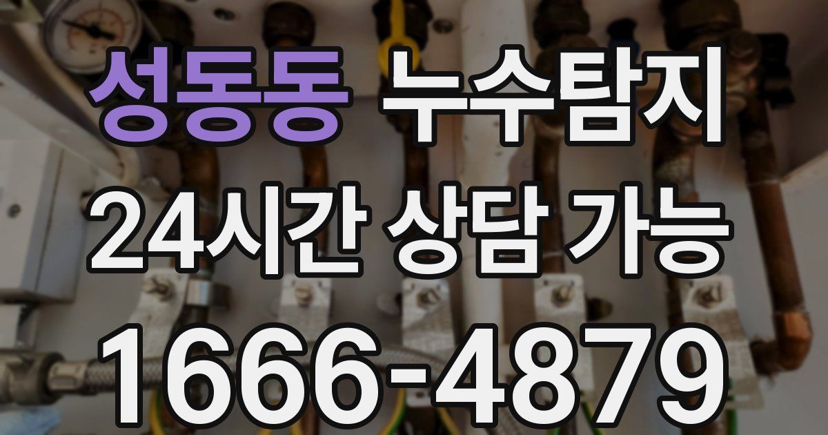성동동 누수