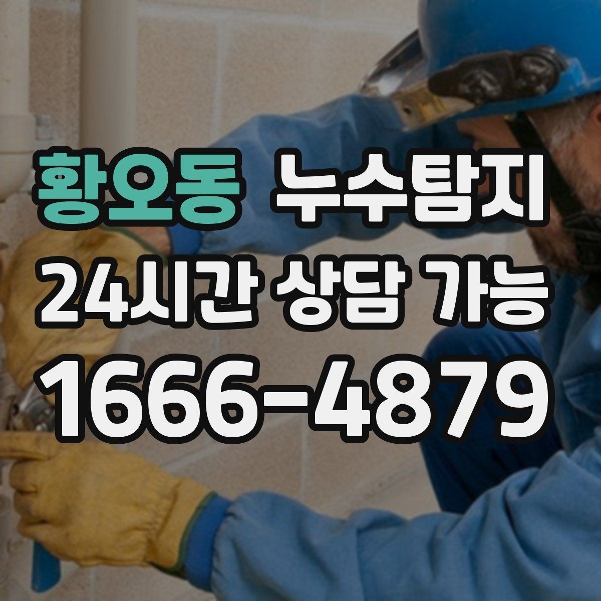 황오동 누수탐지 학교와 병원 등 공공시설 점검기