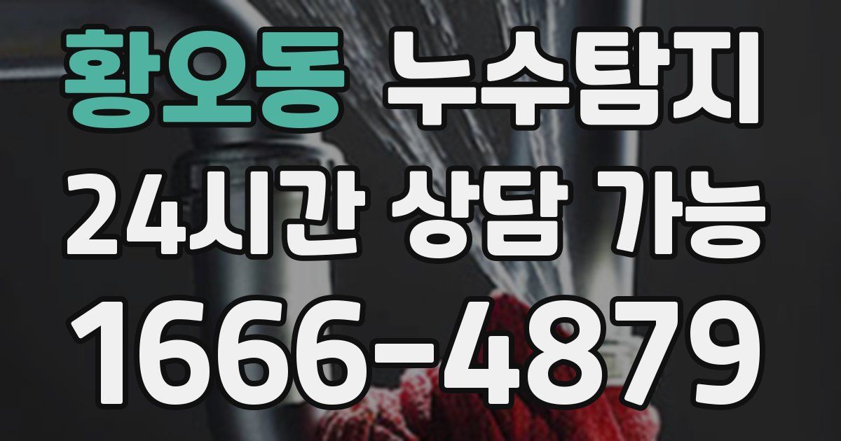 황오동 누수