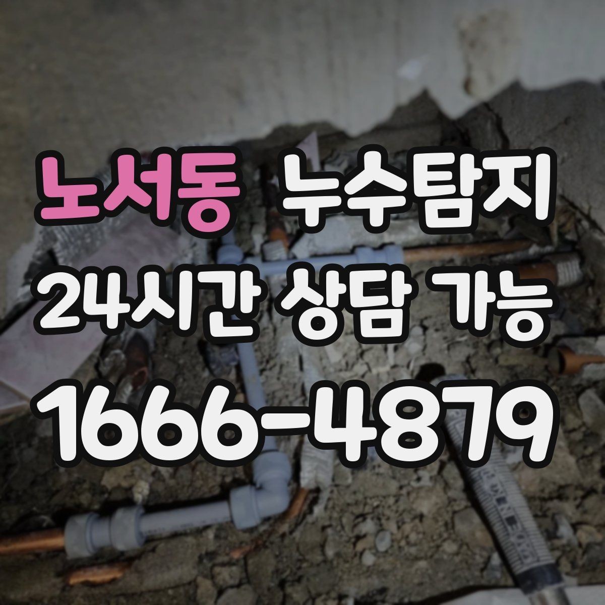 노서동 누수탐지 결로와 누수 구분하는 쉬운 방법