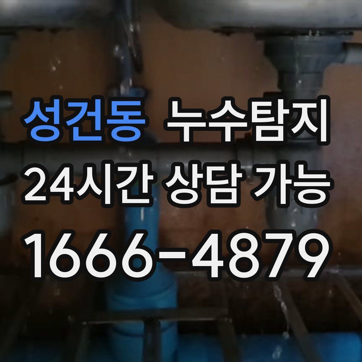 성건동 누수탐지 베란다와 창호 누수 원인 총정리
