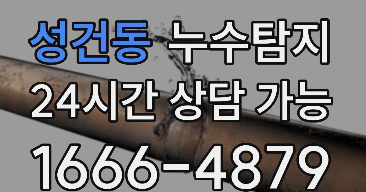 성건동 누수