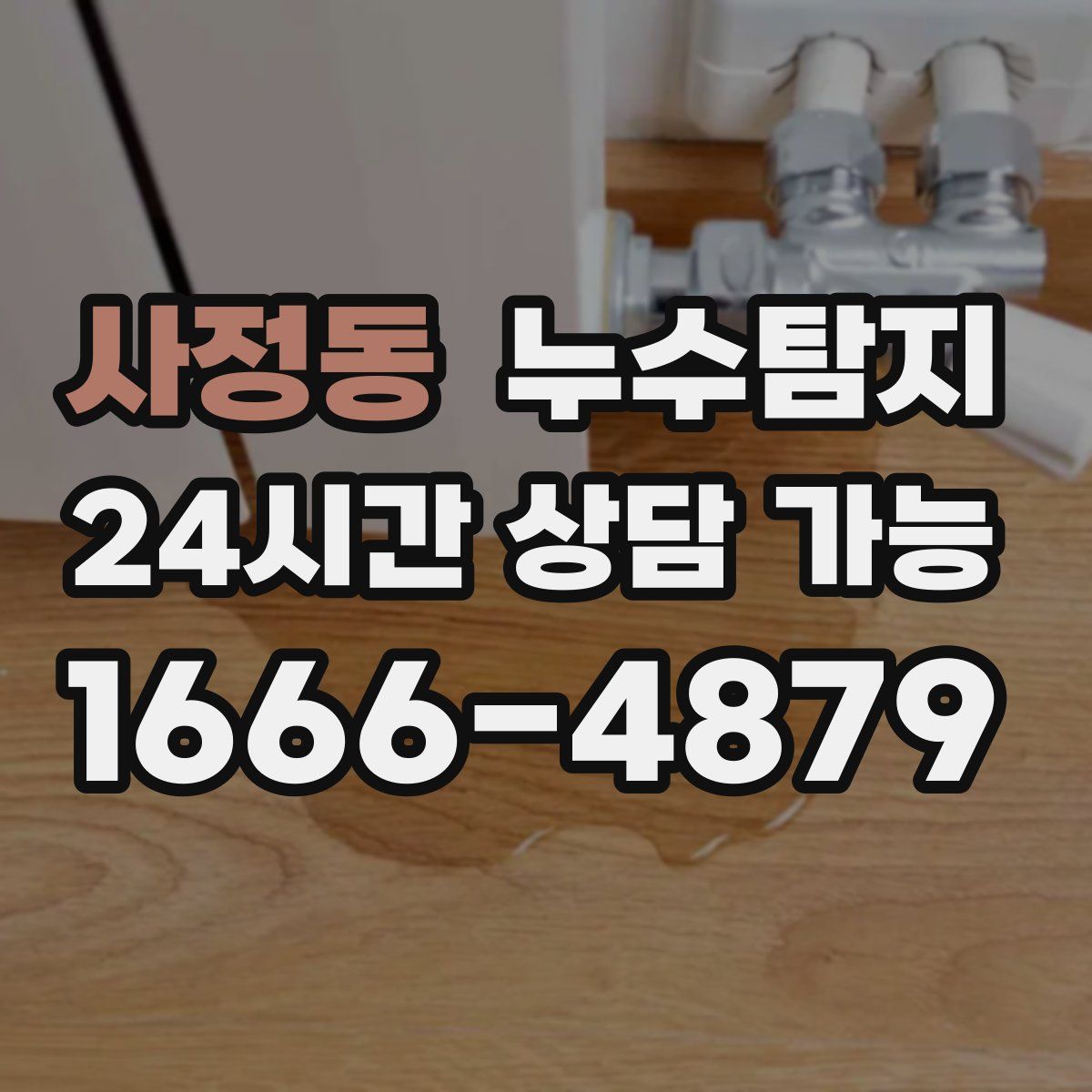 사정동 누수탐지