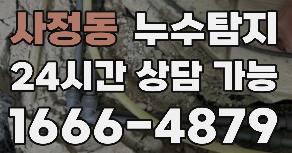사정동 누수