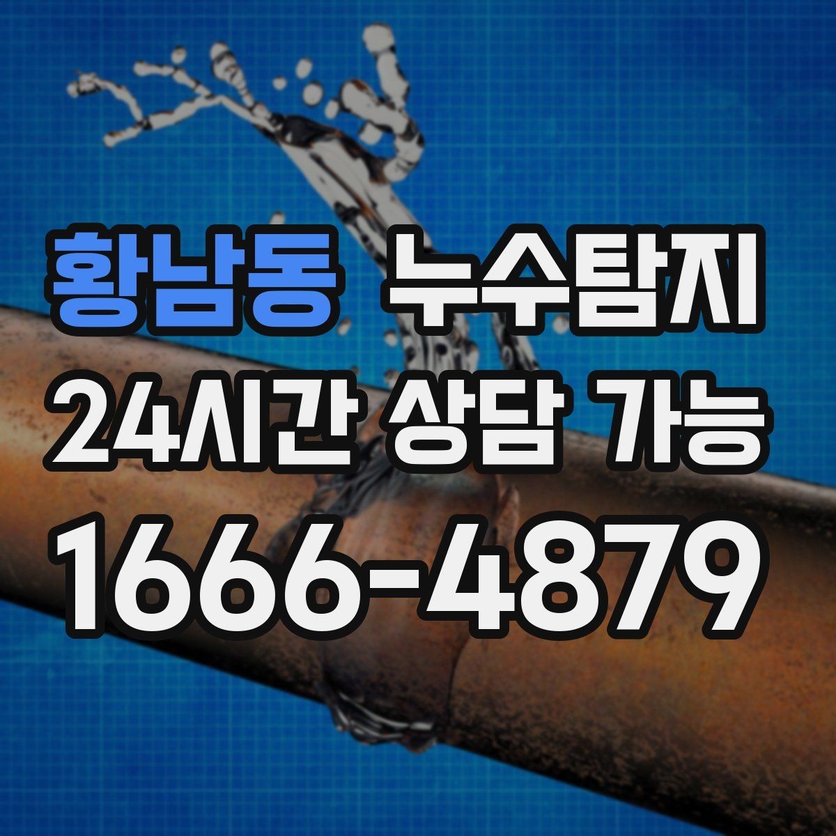 황남동 누수탐지 수도요금 급증 원인 밝힌 사례