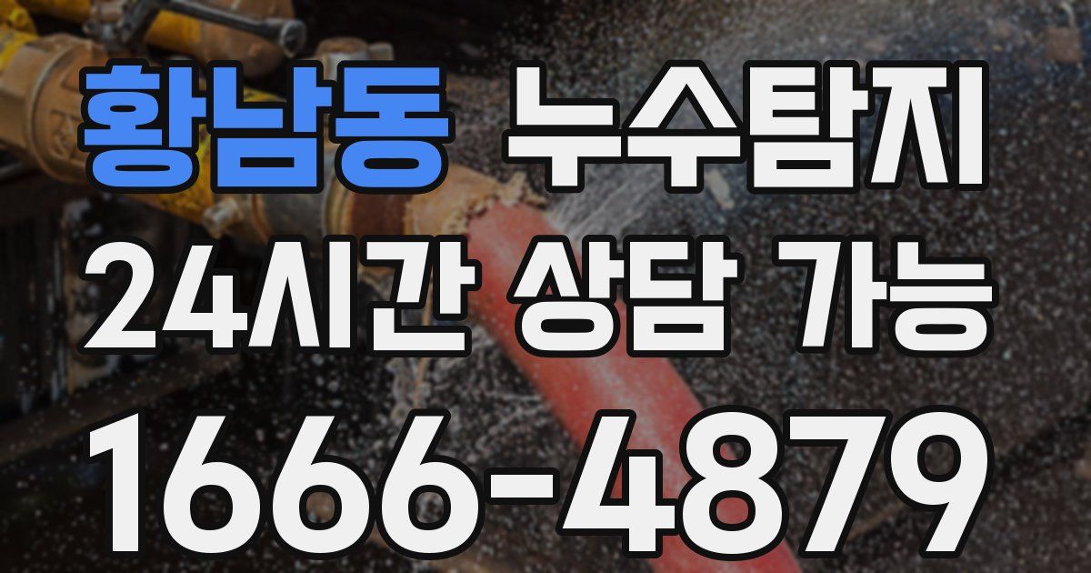 황남동 누수