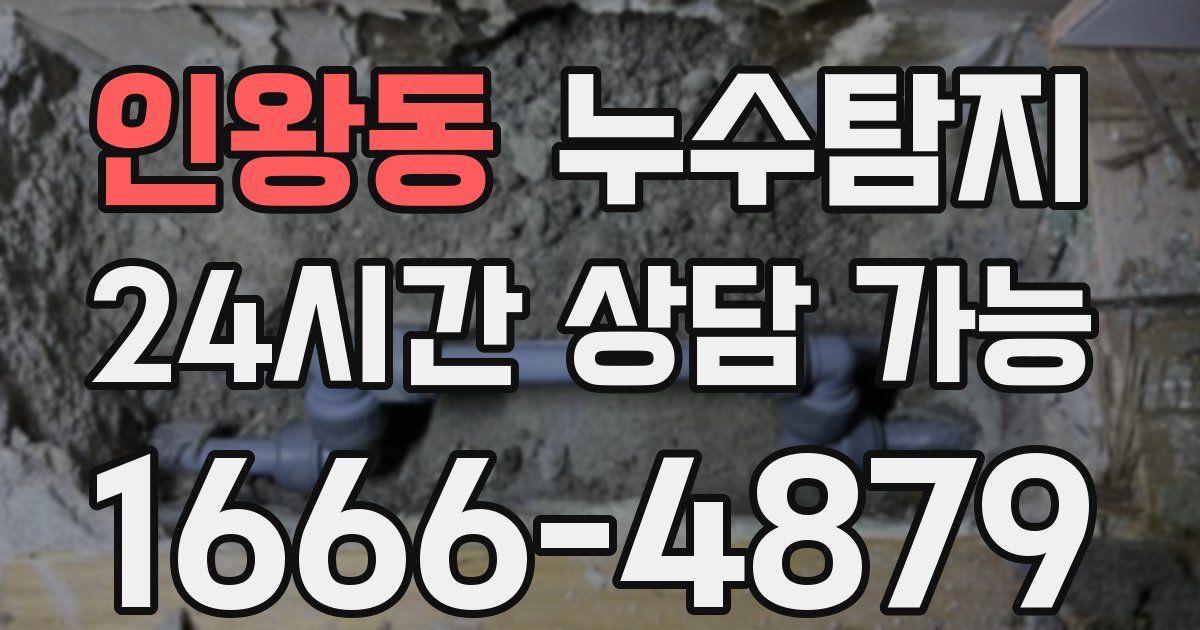 인왕동 누수