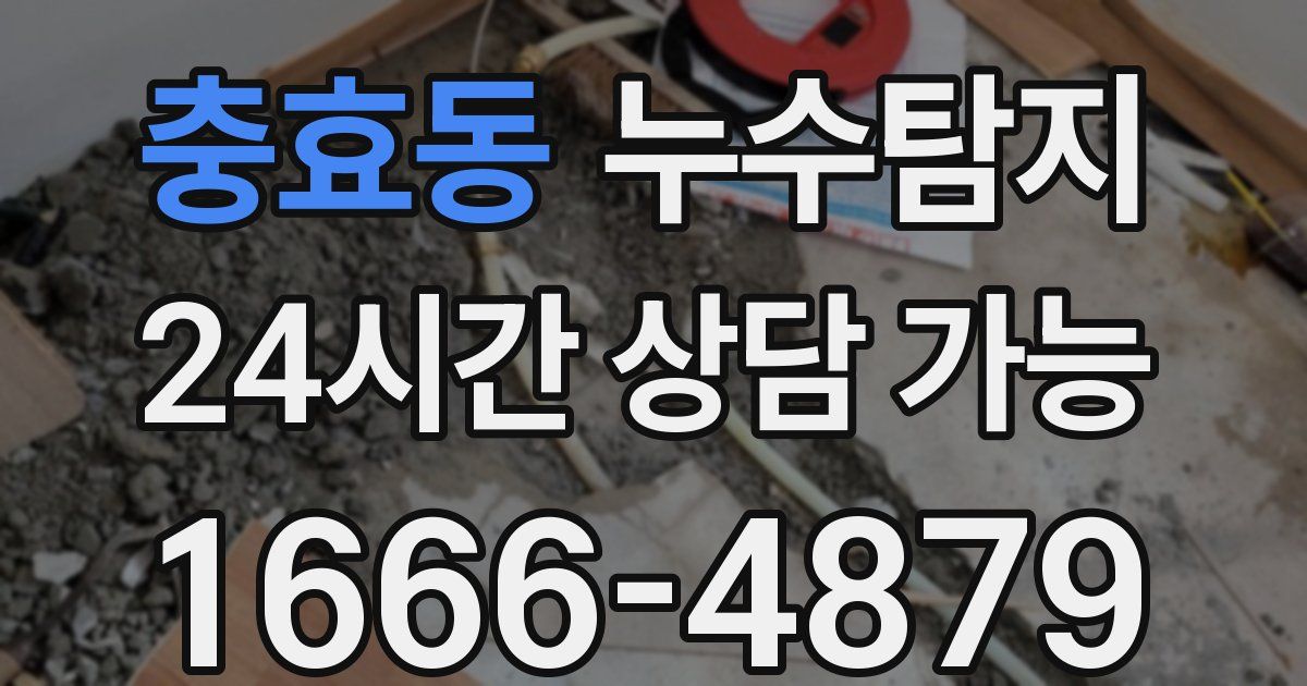 충효동 누수