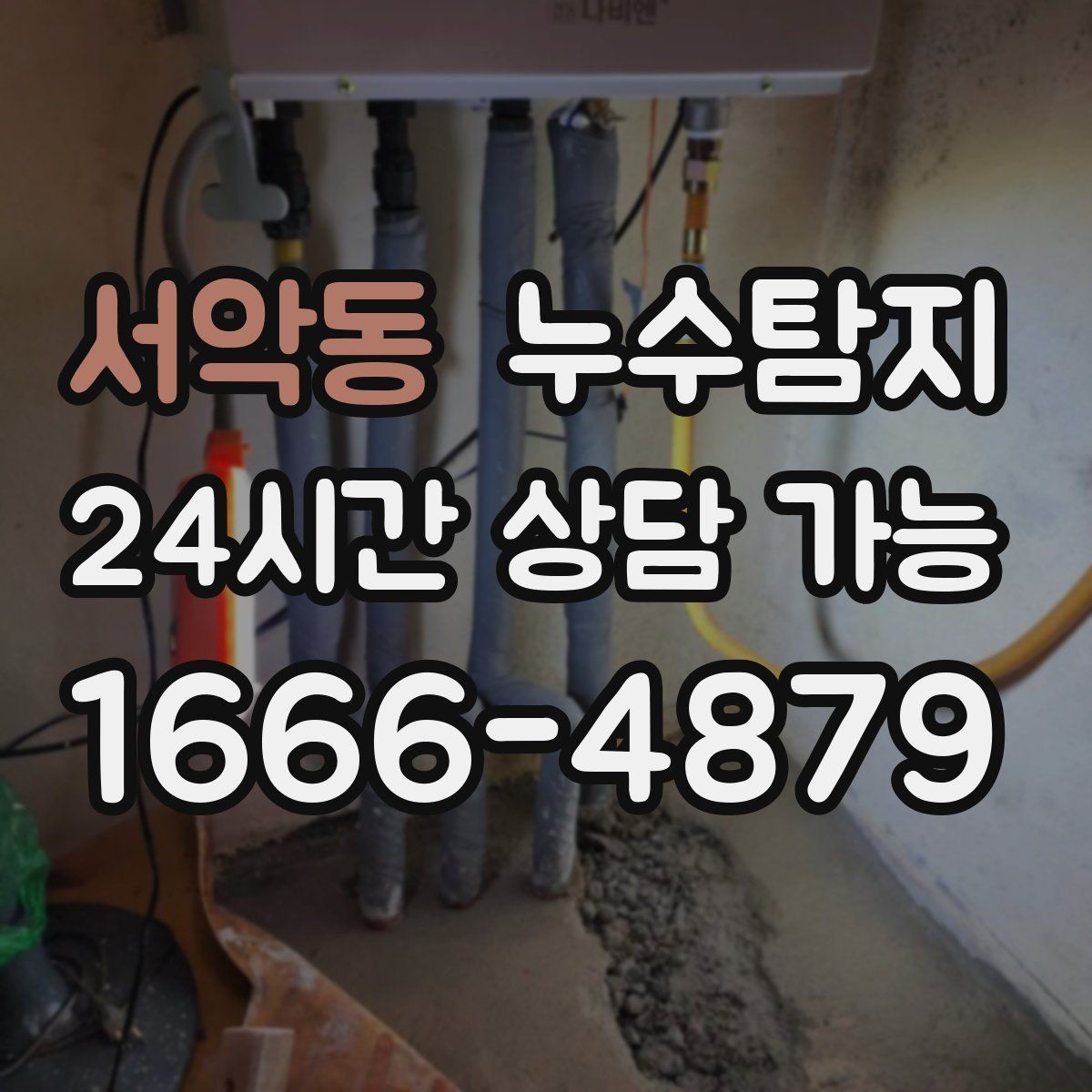 서악동 누수탐지 우리집 천장 얼룩 원인 추적기