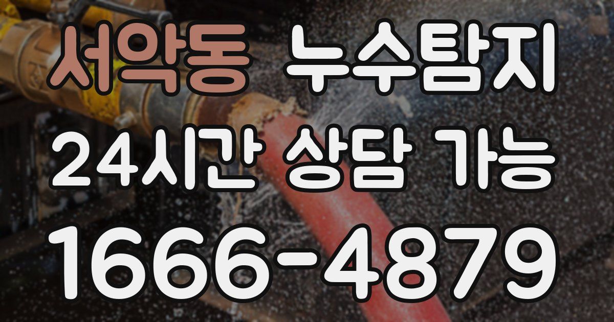 서악동 누수