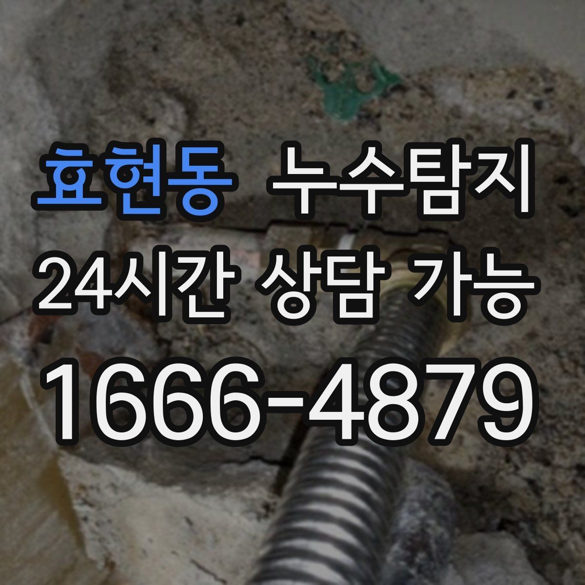 효현동 누수탐지 우리집 물자국 원인부터 해결까지