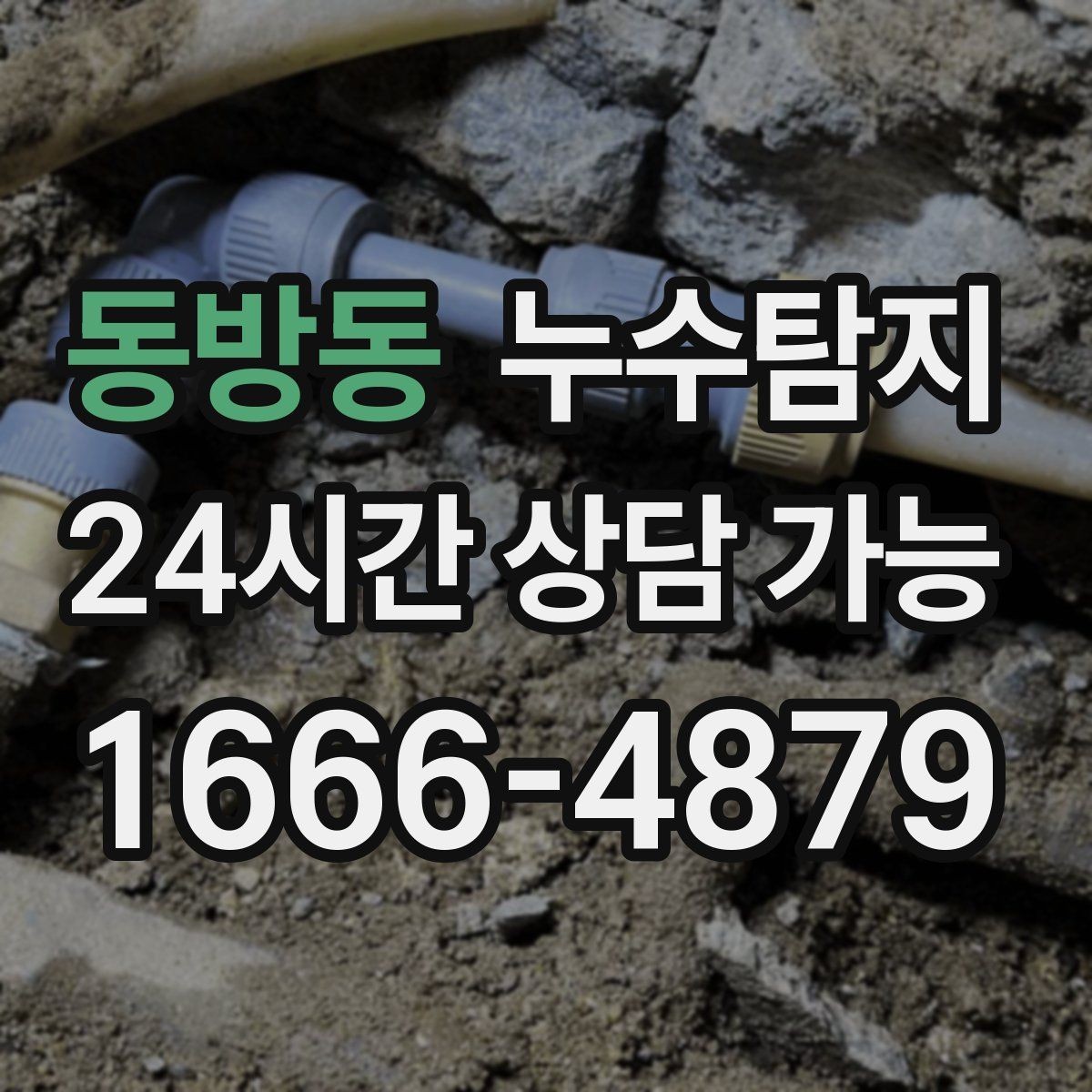 동방동 누수탐지 천장 얼룩이 말해주는 이상 신호