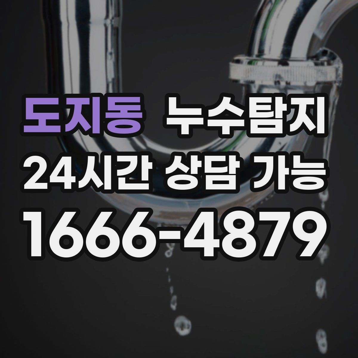 도지동 누수탐지 장마철 대비 방수 점검
