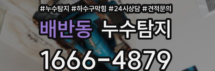 누수탐지