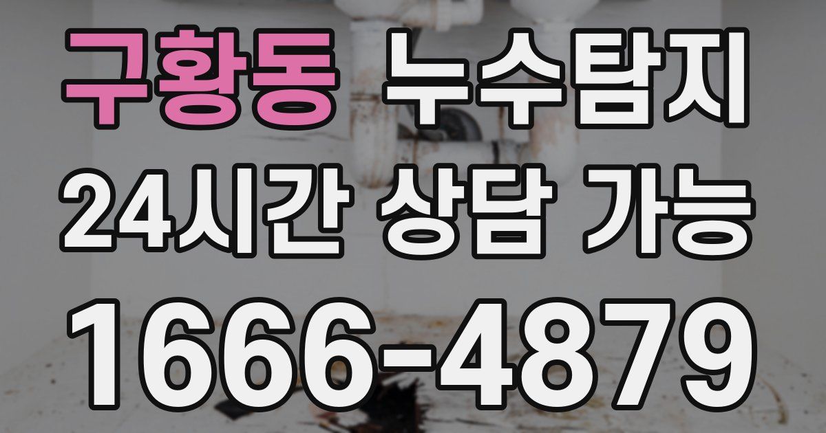 구황동 누수