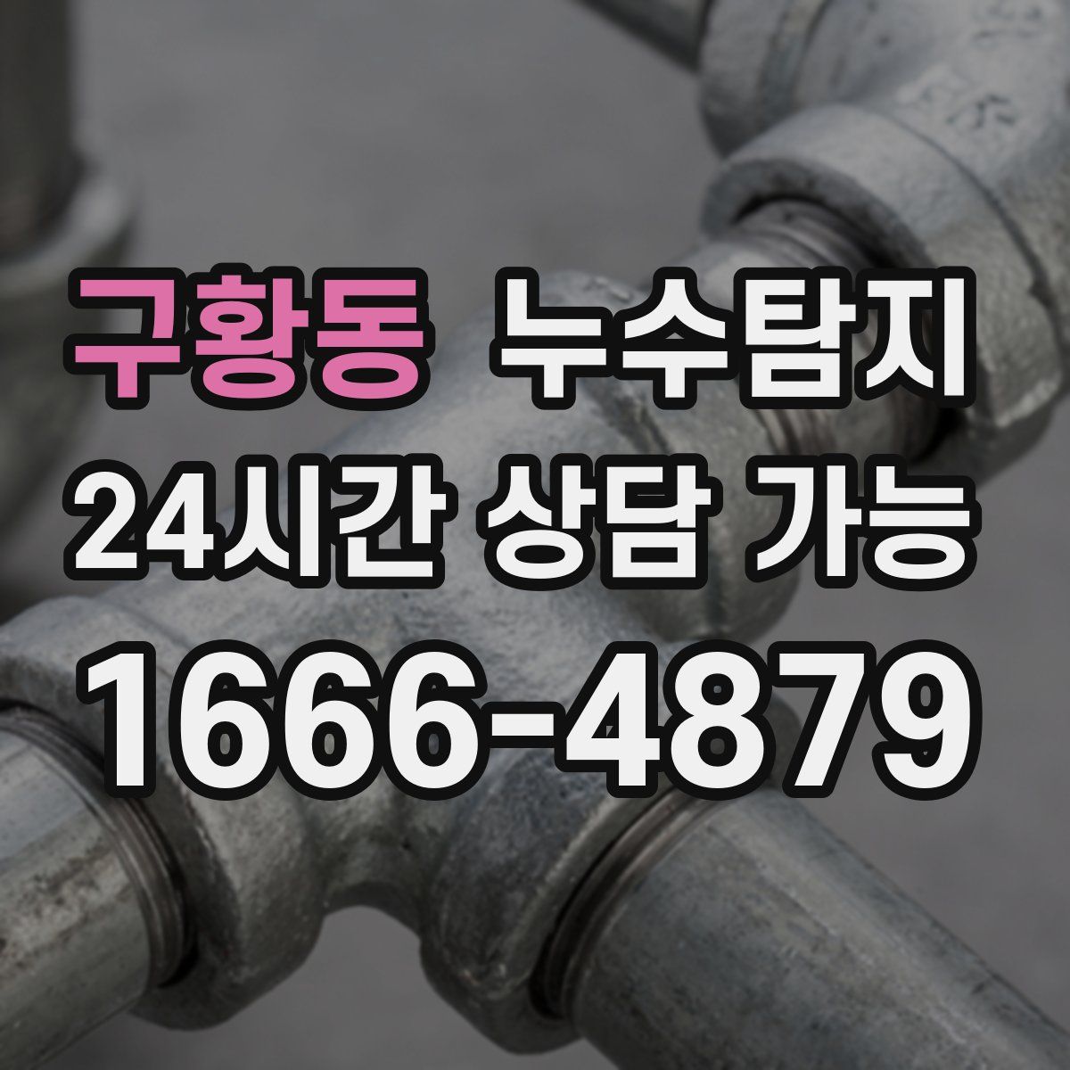 구황동 누수탐지