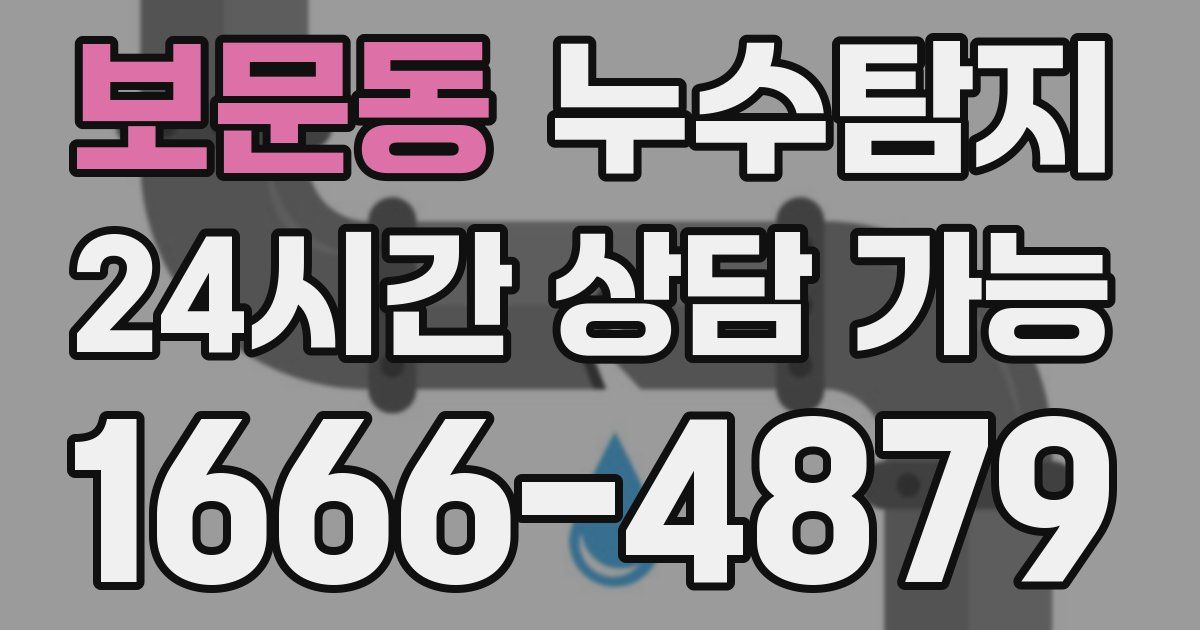 보문동 누수
