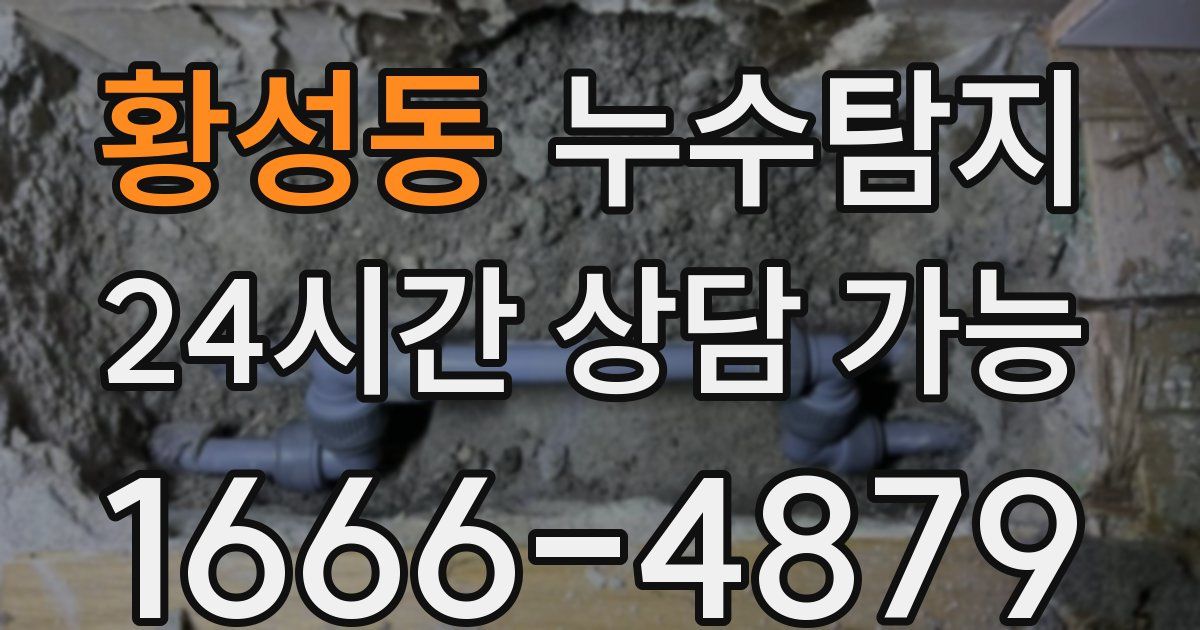황성동 누수