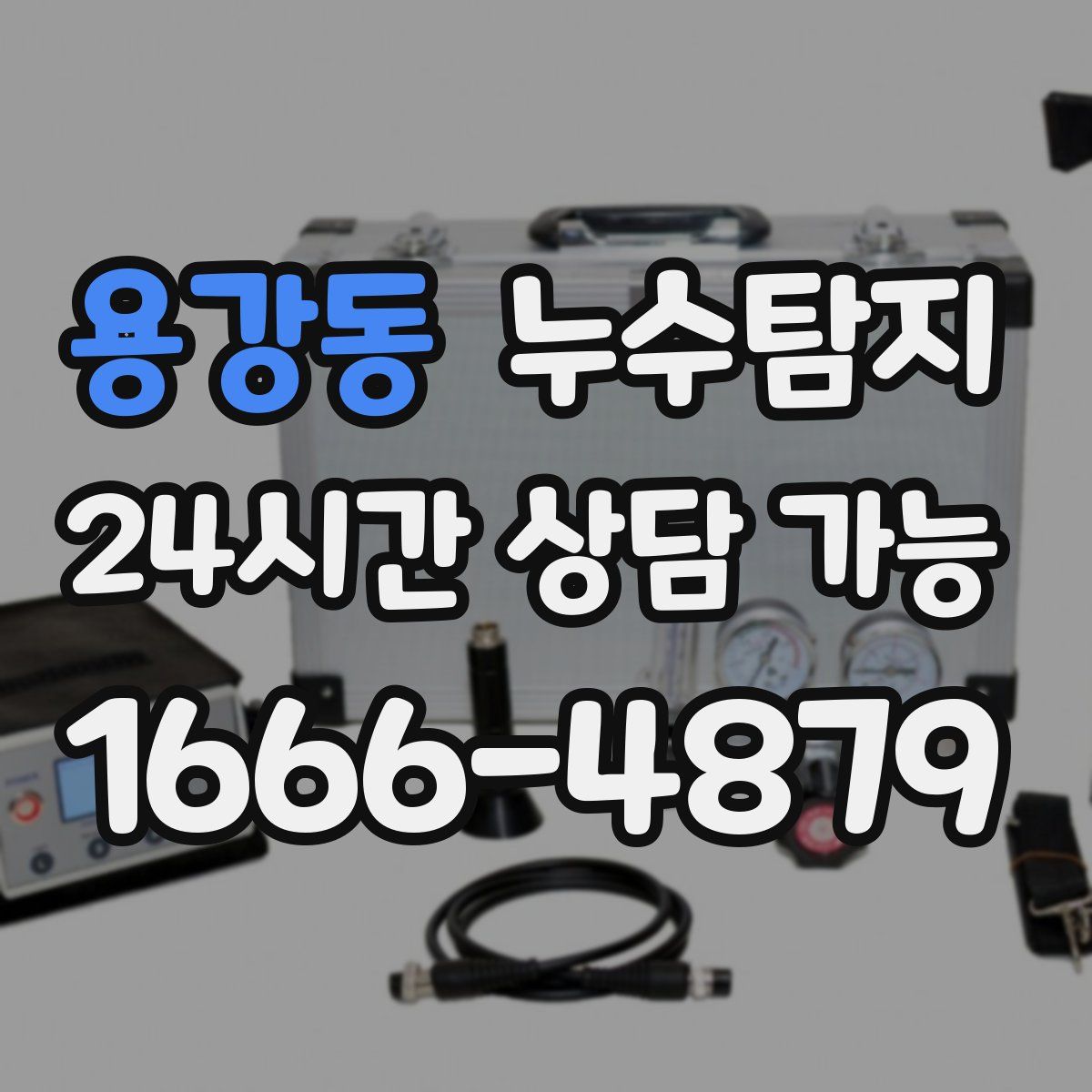 용강동 누수탐지