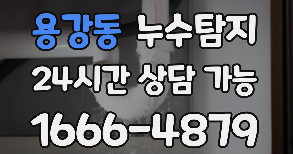 용강동 누수