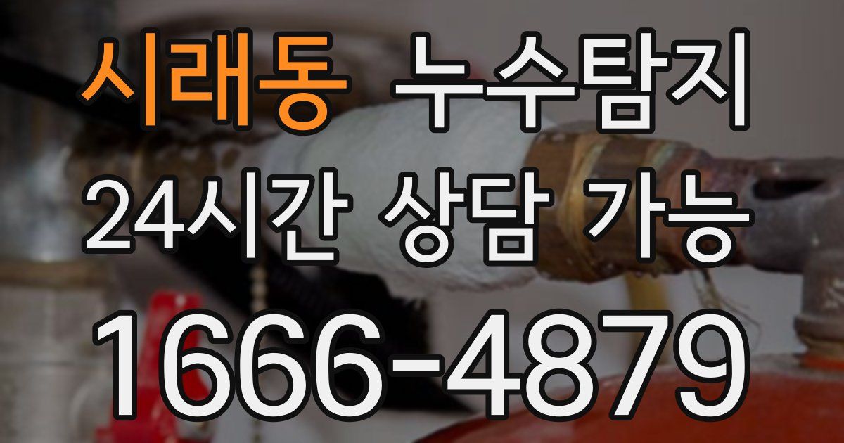 시래동 누수