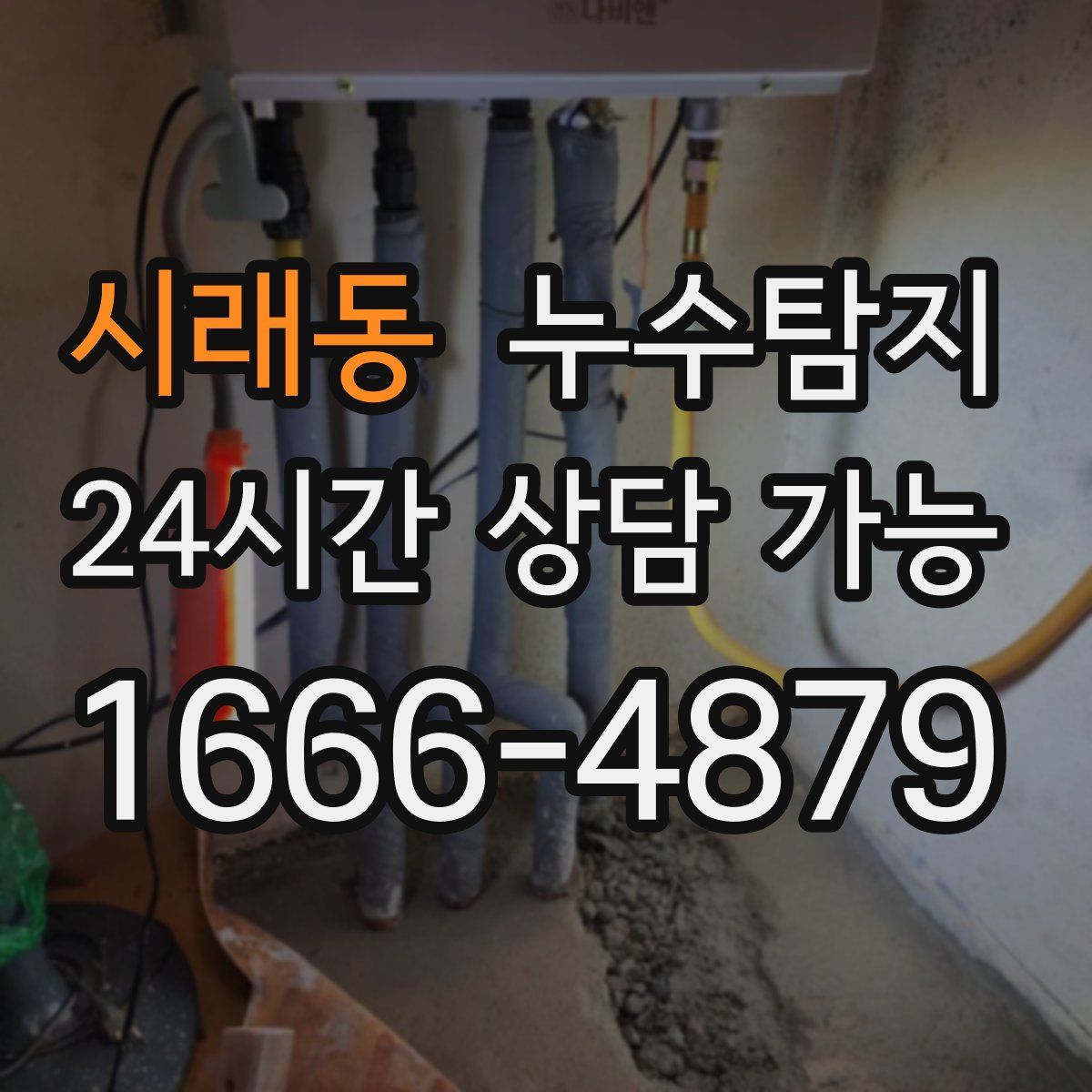 시래동 누수탐지
