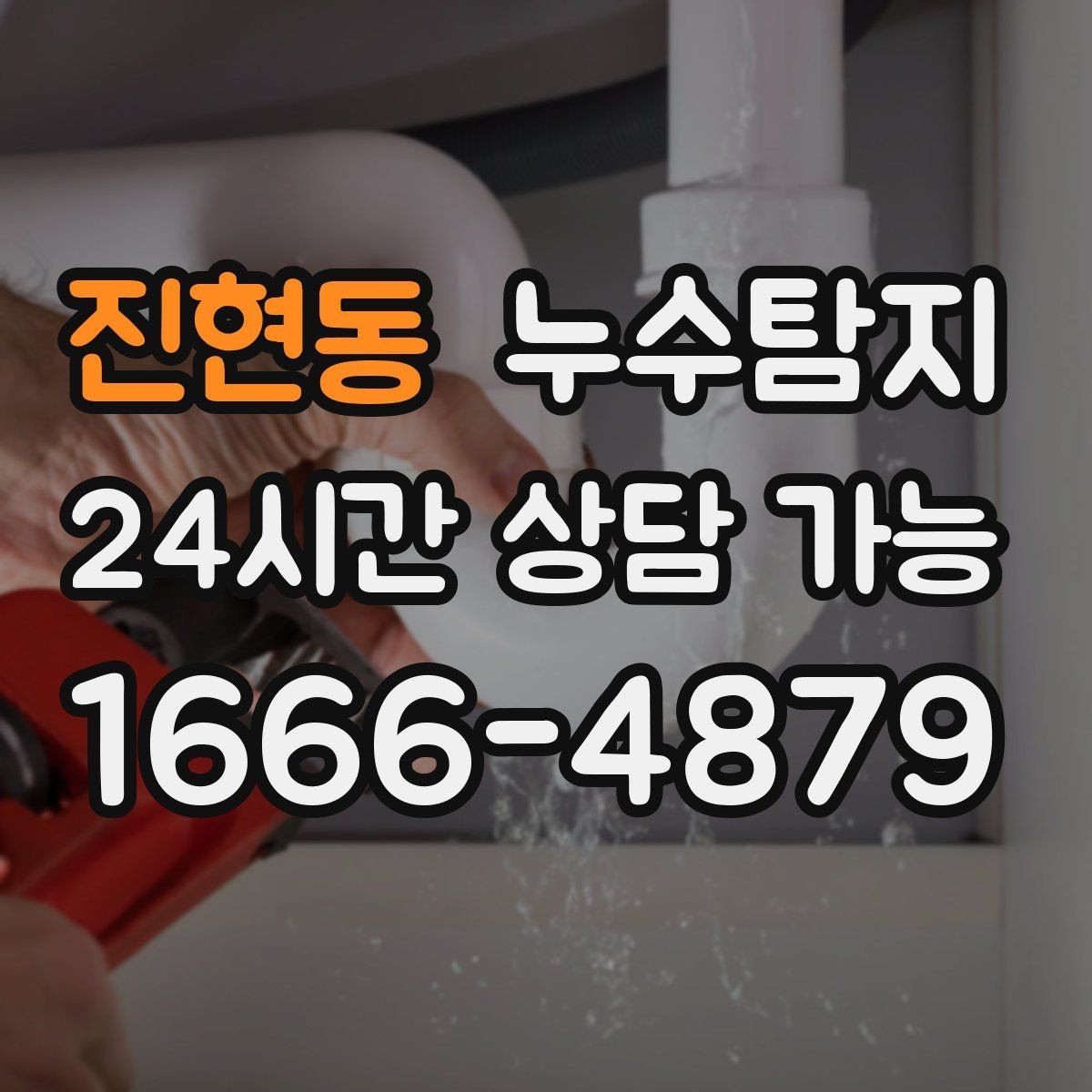 진현동 누수탐지 천장 누수 방치 시 생기는 문제들