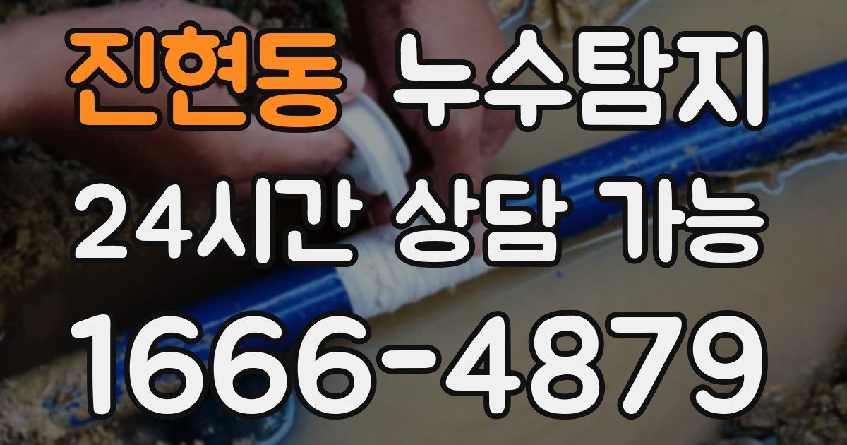 진현동 누수