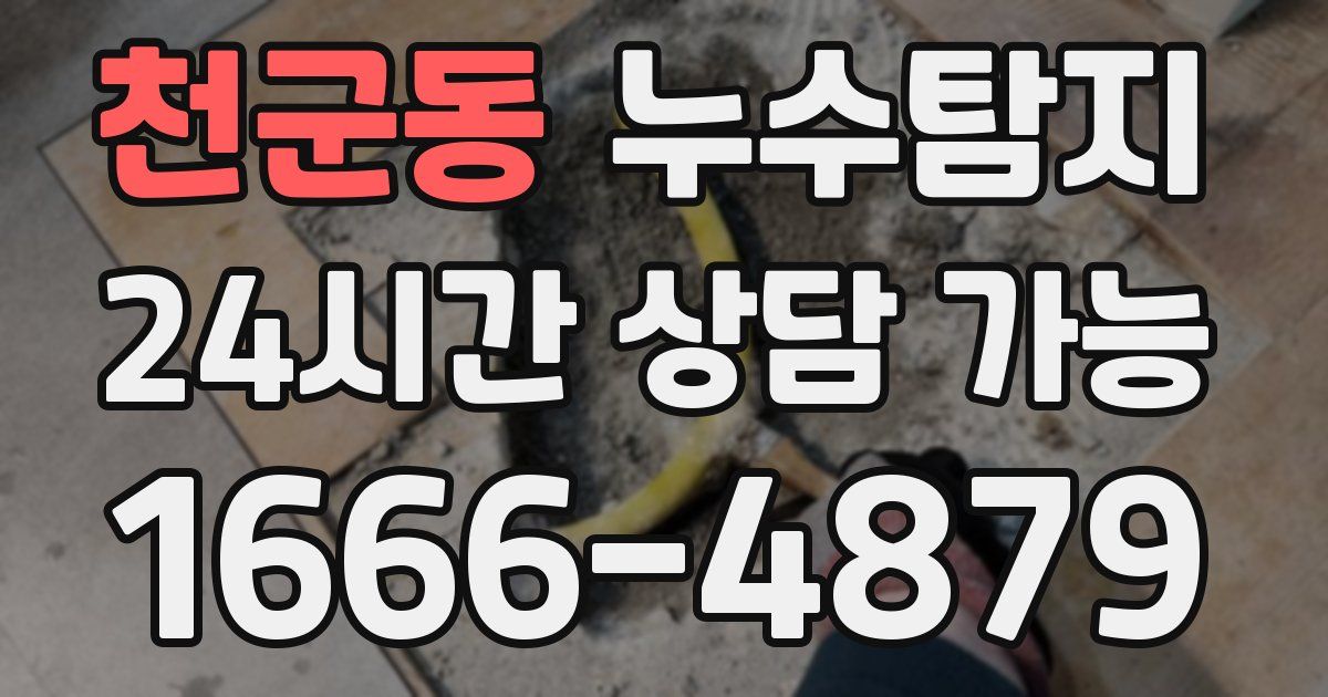 천군동 누수
