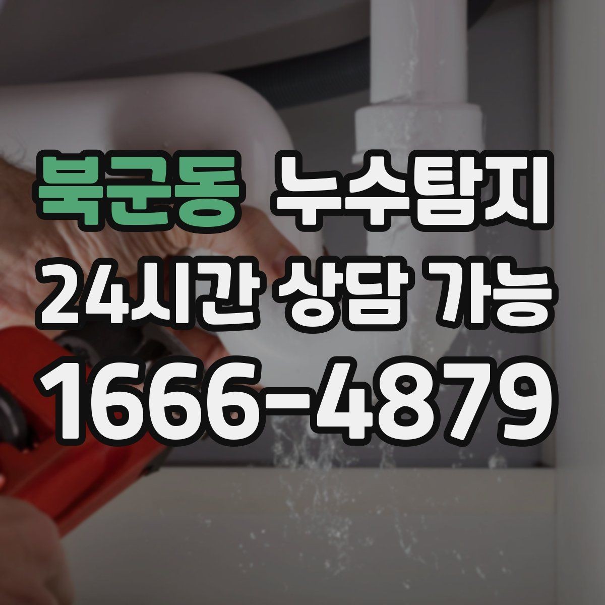 북군동 누수탐지 세탁실 배수 문제 진단 경험