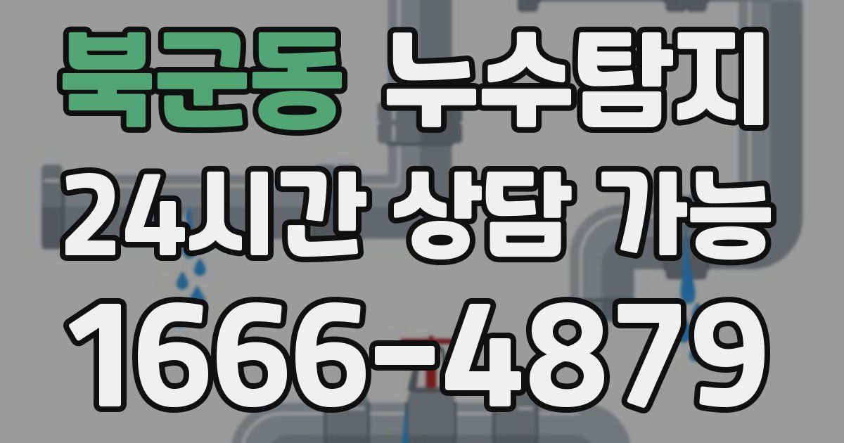 북군동 누수