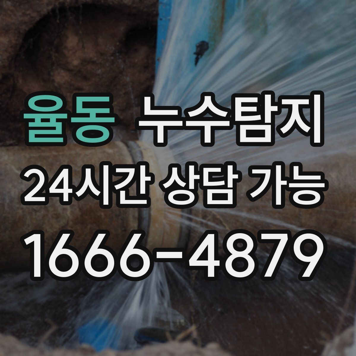 율동 누수탐지 계량기 이상 회전이 알려주는 신호