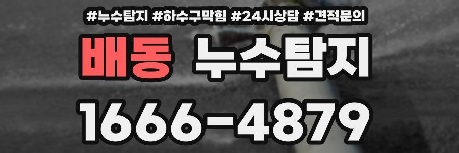 누수탐지